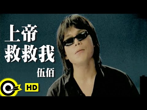 伍佰 Wu Bai&China Blue【上帝救救我 God help me】Official Music Video