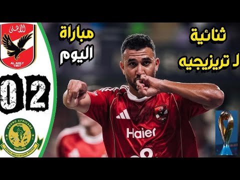 الاهلي و يانج افريكانز 2 0 اليوم ملخص اهداف الاهلي ويانج افريكانز اليوم ملخص الاهلي اليوم