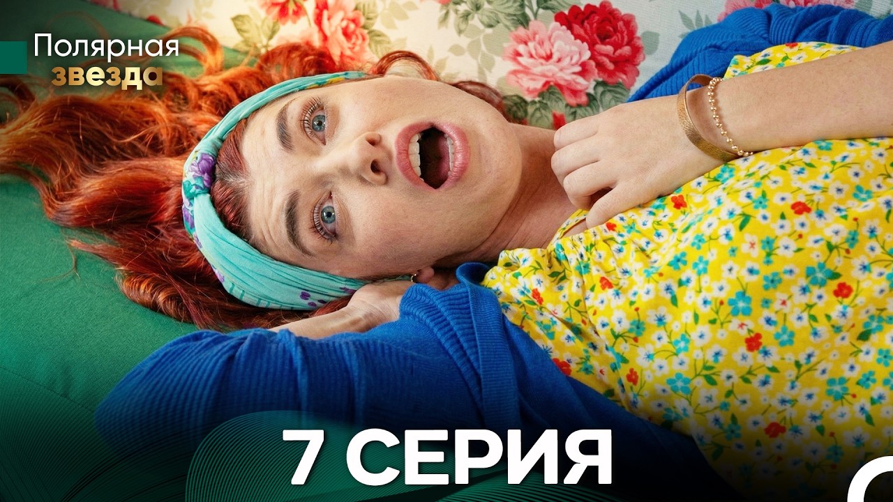 Полярная звезда 7 Cерия (Pусская Oзвучка) FULL HD
