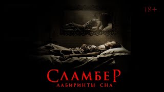 Сламбер - Лабиринты Сна Slumber Фильм Ужасов (2017)