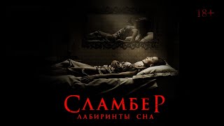 Сламбер - Лабиринты сна Slumber фильм ужасов (2017)