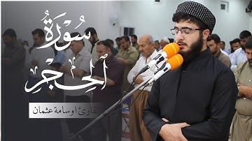 مقطع من سورة الحجر بصوت القارئ اسامة عثمان