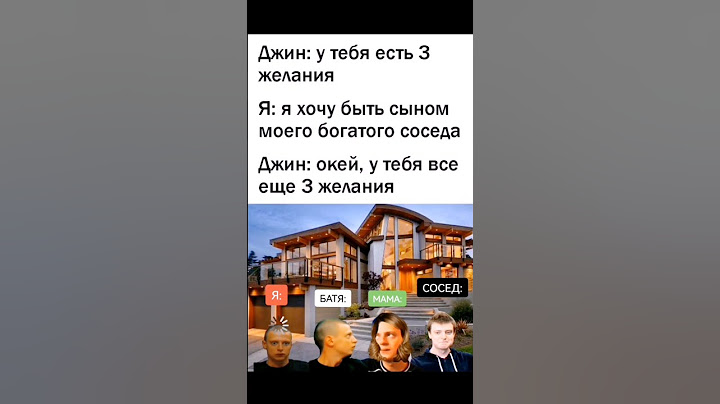 Джин: у тебя есть 3 желания. Я: я хочу быть сыном моего богатого соседа. Джин: окей, у тебя все еще3