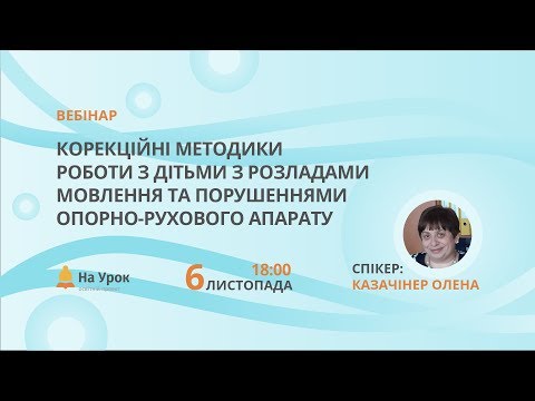 Корекційні методики роботи з дітьми з розладами мовлення та порушеннями опорно-рухового апарату