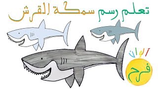 ألوان فرح - درس ٤٣ | كيف ارسم سمكة القرش