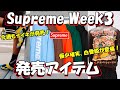 【Supreme】今週もナイキ!白雪姫も登場!発売アイテムが決定 Week3 ラインナップ '24F/W シュプリーム