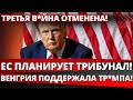 СЕНСАЦИЯ: ТРАМП ОТМЕНЯЕТ В*ЙНУ, НО НАТО ГРОЗИТ УДАРОМ ПО КАЛИНИНГРАДУ!