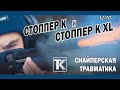 Снайперские травматические патроны "Техкрим" для гладкоствольного оружия.