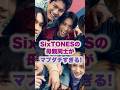SixTONESの母親同士がマブダチすぎる！#sixtones #ジャニーズ#おやーんず