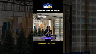 대구 하이엔드 아파트 VIP 혜택 ㄷㄷ #중용23부동산 #대구부동산 #어나드범어
