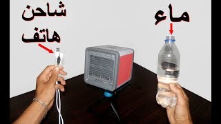 وداعا للحرارة مع هذا الجهاز المحمول الذي يعمل بالماء وشاحن الهاتف