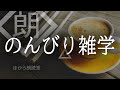 【朗読】のんびり雑学