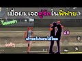 [FreeFire]เมื่อผมเจอคู่รักในฟีฟาย!!!โคตรฮา!!!