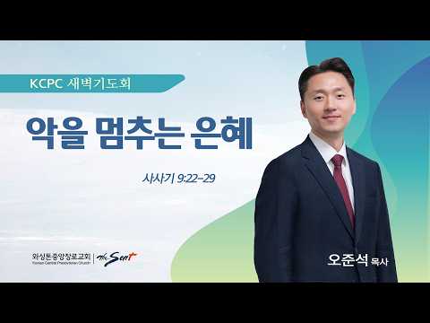 악을 멈추는 은혜