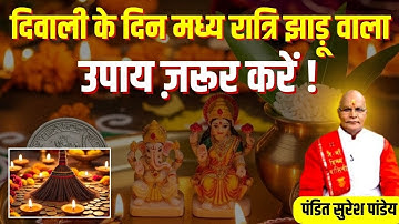 DIWALI Special Kaalchakra : दिवाली के दिन मध्य रात्रि झाड़ू वाला उपाय ज़रूर करें ! | Darshan24