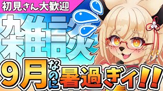 【寝落ち雑談？】9月の雑談枠『夏が秋を侵食しすぎ問題 編』【Vtuber】