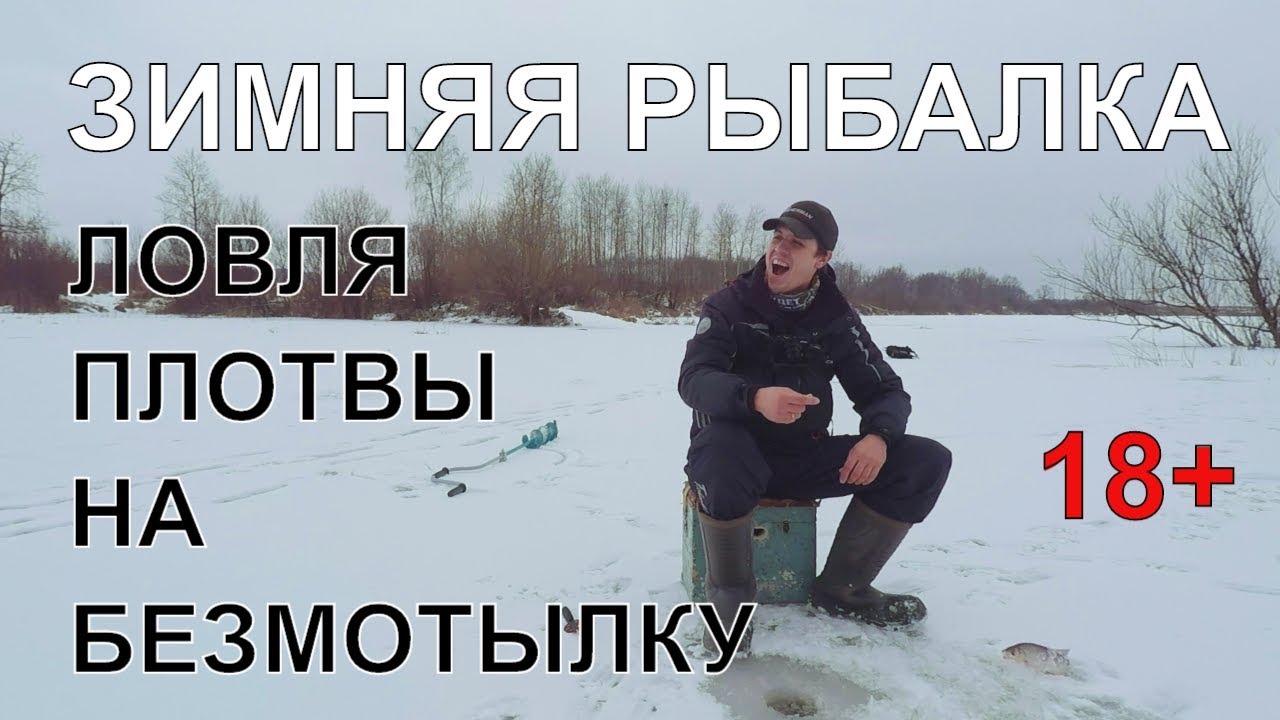 синец рыбалка зимой видео