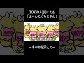 TOKIOんJ民「ふーんえっちじゃん」～あややを添えて～ #shorts