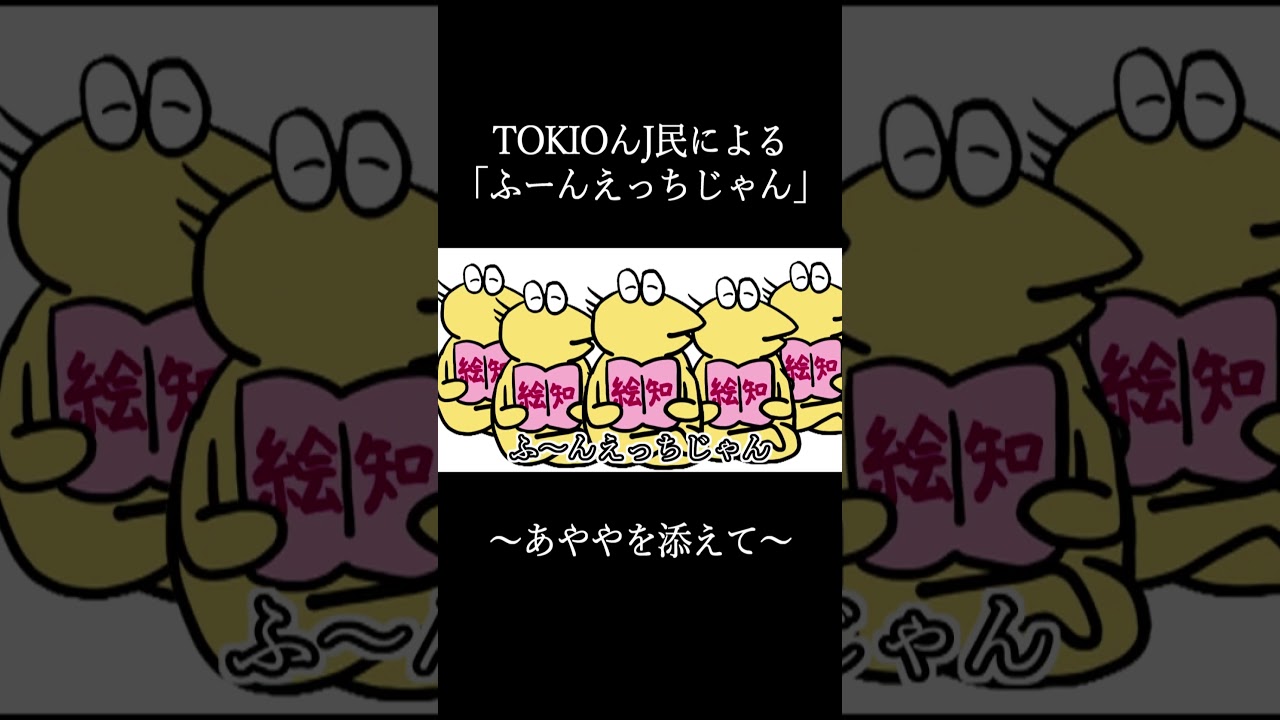 TOKIOんJ民「ふーんえっちじゃん」～あややを添えて～ #shorts