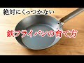 鉄のフライパンが絶対にくっつかないお手入れ方法 プロの油ならし方法