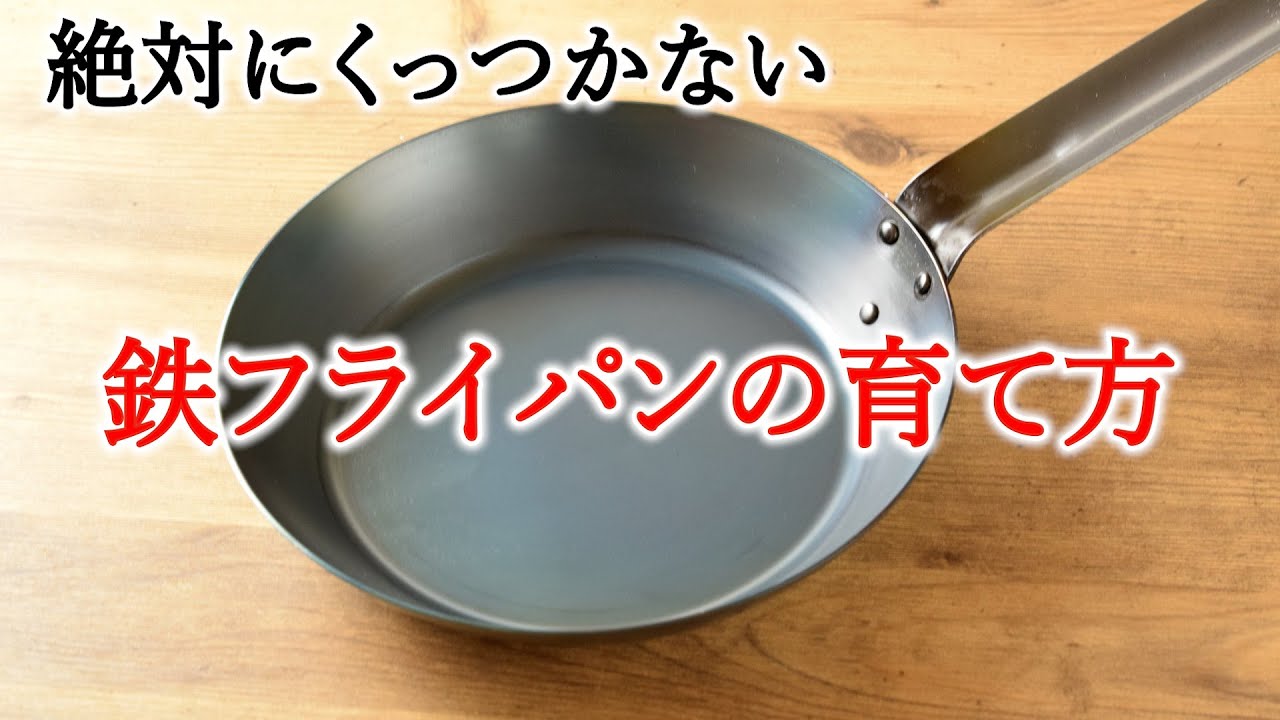 鉄のフライパンが絶対にくっつかないお手入れ方法　プロの油ならし方法