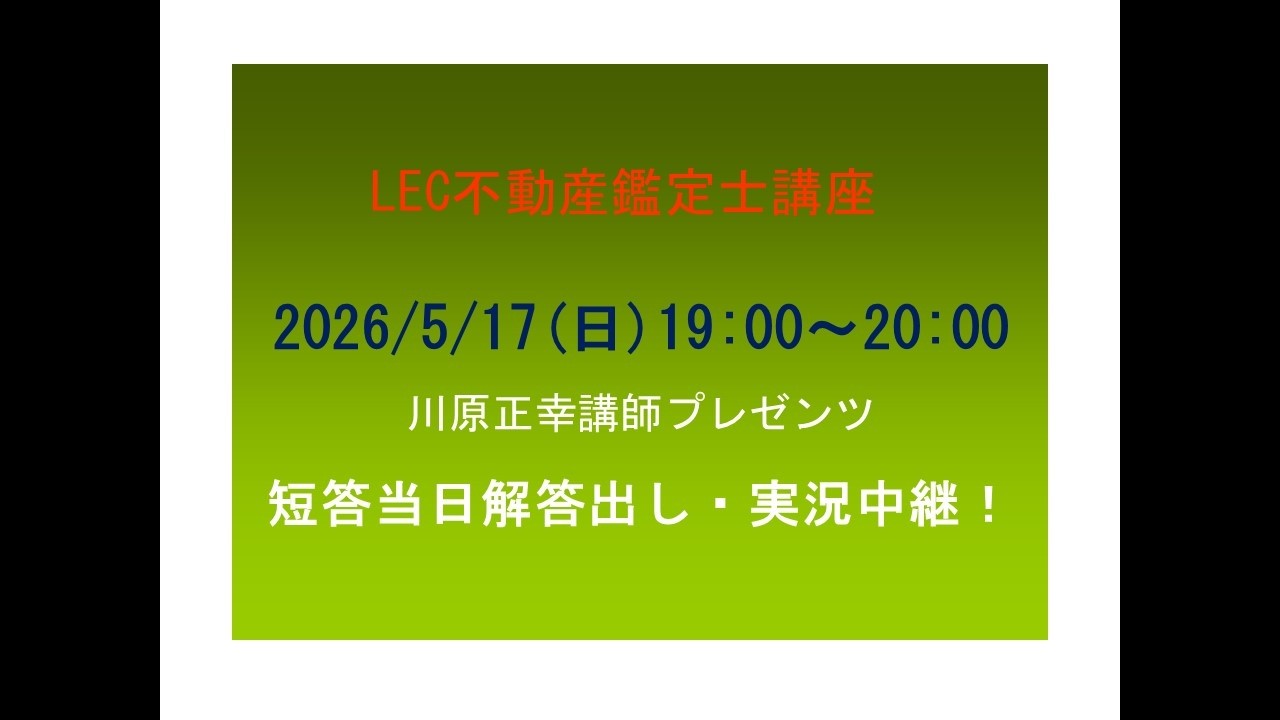 LEC不動産鑑定士】2026短答当日解答出し・実況中継！ - YouTube