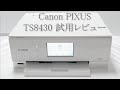 2020年夏発売のA4複合機「キヤノン・PIXUS TS8430」試用レビュー