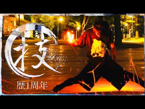 【ばさら】ヲタ芸歴1周年記念技連