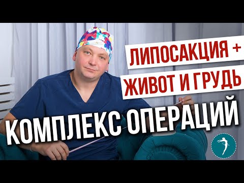 Комплексная пластическая операция: липосакция+маммопластика+абдоминопластика, доктор Локтионов