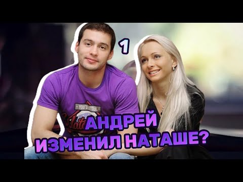 Видео: Андрей изменил Наташе?