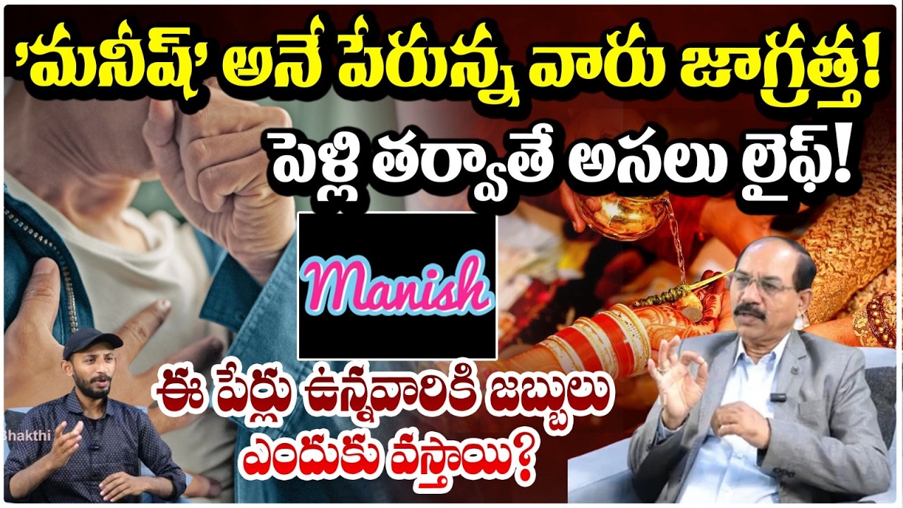 'మనీష్' అనే పేరున్న వారు జాగ్రత్త! పెళ్లి తర్వాతే అసలు లైఫ్! ఈ  | Name Correction | #redtvbhakthi