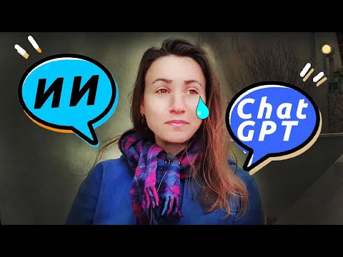 ChatGPT заменил меня? ИИ отнимает работу