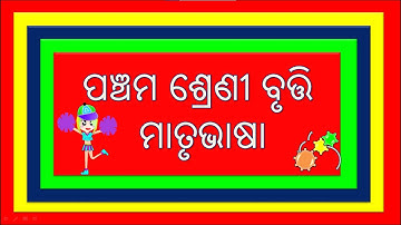 ପଞ୍ଚମ ଶ୍ରେଣୀ ବୃତ୍ତି ପରୀକ୍ଷା | ମାତୃଭାଷ  ପରୀକ୍ଷା | BRUTI PARIKHYA | @OSEPA CLASS_6TH | @OSEPA CLASS_5