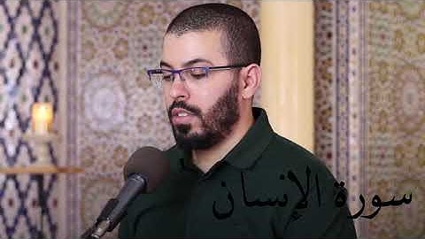 سورة الإنسان كاملة بصوت رائع وتلاوة جميلة القارئ هشام الهراز