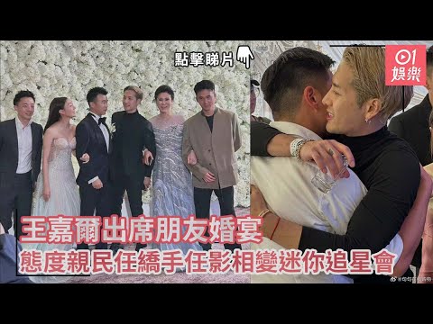 王嘉爾出席朋友婚宴　態度親民任繑手任影相變迷你追星會｜01娛樂｜王嘉爾