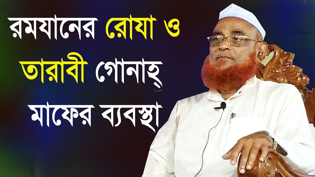 রমযানের রোযা ও তারাবী গোনাহ মাফের ব্যবস্থা | New Bangla Waz 2019 | Allama Olipuri | Olipuri Media