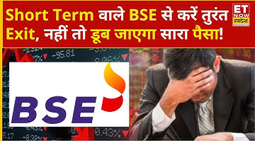 BSE Share Price : BSE में तेज गिरावट, Experts से जानिए Buy, Sell or Hold करें ? | BSE Limited | ETNS