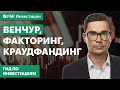 Венчур, факторинг, краудфандинг, ЗПИФ на недвижимость: куда инвестировать помимо биржи?