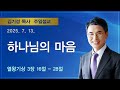 2025 7 13 주일설교 하나님의 마음 열왕기상 3 16 28 김기성 목사 기쁜소식부산대연교회 2025 7 13 주일설교 하나님의 마음 열왕기상 3 16 28 김기성 목사 기쁜소식부산대연교회