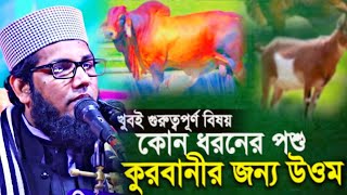 কোন ধরনের পশু কোরবানি দিবেন Molla nazim uddin | Waz Mahafil | qurbani | kurbani | Waz 2023