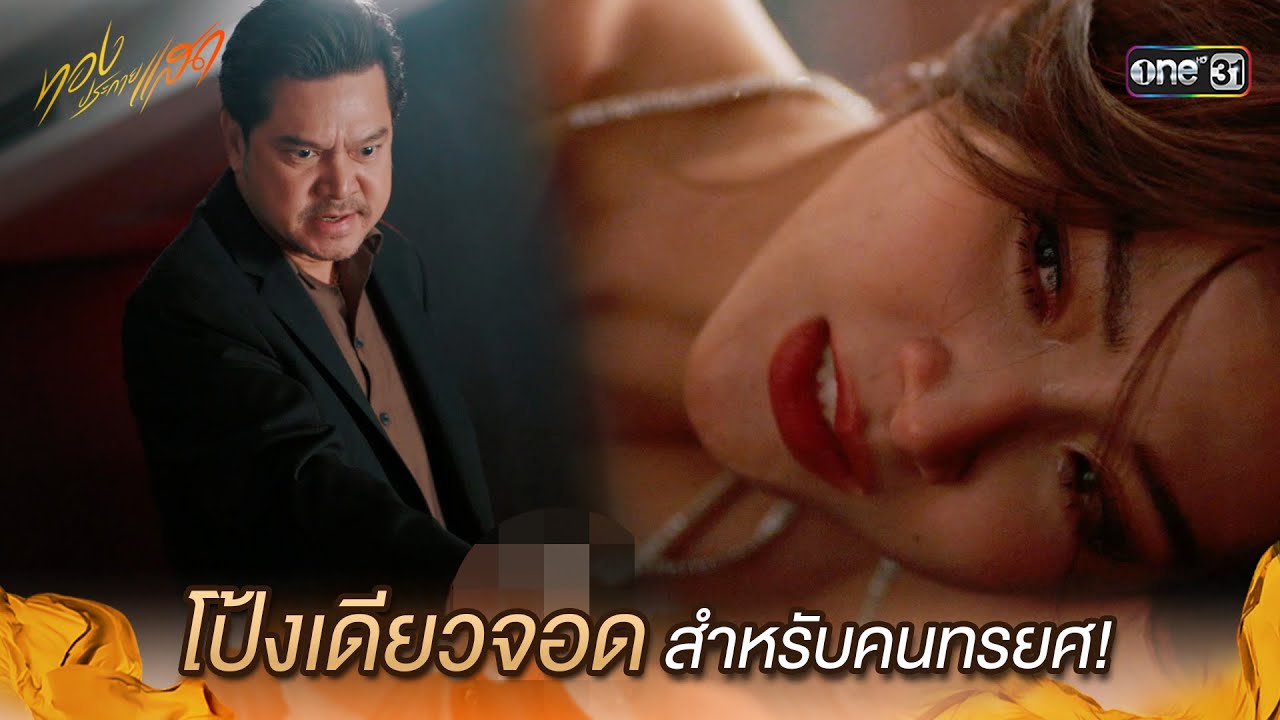 โป้งเดียวจอดสำหรับคนทรยศ! | Highlight ทองประกายแสด Ep.07 | 4 ก.ย. 67 | one31