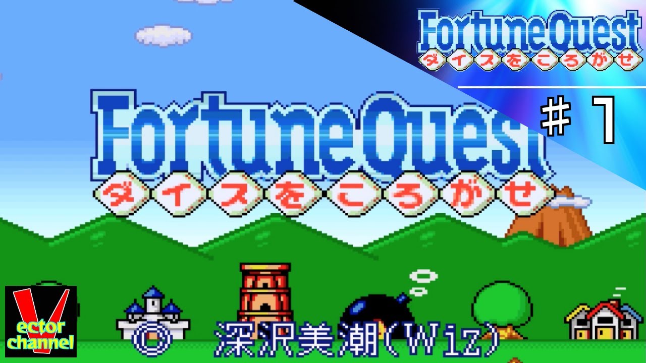 レトロゲー】フォーチュンクエスト ダイスをころがせをやってみた ♯1