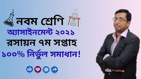 Class 9 chemistry Assignment 2021| 7th week |নবম শ্রেনির অ্যাসাইনম্যান্টের ৭ম সপ্তাহ রসায়ন সমাধান।