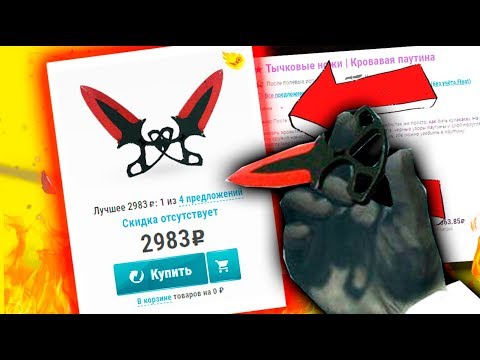ксго бетс САМЫЙ ДЕШЕВЫЙ НОЖ КРОВАВАЯ ПАУТИНА ЗА 2000 РУБЛЕЙ В CS:GO !!! - ГДЕ КУПИТЬ ДЕШЕВЫЙ НОЖ В КС ГО ?!
