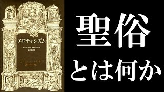 ジョルジュ・バタイユ『エロティシズム』（澁澤龍彦訳）読解：禁止と違反が生み出す衝動