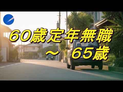 ６０歳定年無職での５年間