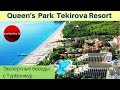 Отели для семейного отдыха в Турции: Queen's Park Tekirova Resort 5* | Экспертные беседы с ТурБонжур