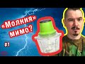 ЧТО НЕ ТАК?! Электрический измельчитель Молния - стоит ли купить этот измельчитель овощей и мяса?