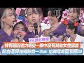 【完娛診療室】林宥嘉記憶力堪憂～但眼中沒有其他女性認證 配合達導拍短影音默契十足!尬舞竟把夏和熙電爆XD(誰不想/代客求婚)｜完全娛樂