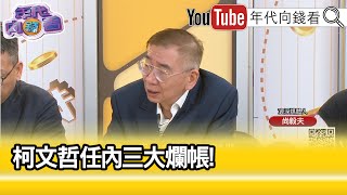 精彩片段》尚毅夫:台智光.京華城.北士科...【年代向錢看】2024.04.25@ChenTalkShow